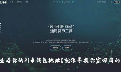 如何查看你的Pi币钱包地址？就像寻找你家邮筒的钥匙！