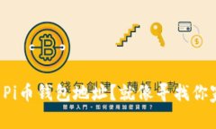 如何查看你的Pi币钱包地址