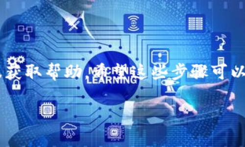 要将VGC币转入TP钱包，您需要遵循一些步骤。以下是详细的步骤指南，帮助您理解整个过程。请注意要确保操作的安全性和准确性，下面是一个关于如何将VGC币转入TP钱包的详细说明。

### 步骤1：准备工作
在开始之前，请确保您已经：
- 拥有一个已注册的TP钱包账户。
- 在某个交易所或钱包中拥有VGC币。
- 对于您的TP钱包，了解您的接收地址（通常是一个字母和数字组合的字符串）。

### 步骤2：获取TP钱包地址
1. 打开TP钱包应用程序。
2. 登录到您的账户。
3. 在首页，找到“接收”选项。
4. 选择VGC币，系统会生成一个接收地址。您可以选择直接复制这个地址，或使用二维码扫描。

### 步骤3：从交易所转出VGC币
1. 登录您的VGC币持有所或钱包。
2. 找到VGC币的资产页面。
3. 选择“提现”或“转出”功能。
4. 输入在TP钱包获取的接收地址，确保地址准确无误。
5. 输入您希望转移的VGC币数量。
6. 确认所有信息准确无误后，点击“确认”或“提交”。

### 步骤4：验证转账
1. 转账提交后，您可以在交易所的转账记录中查看转账状态。
2. 通常，转账需要一些时间，时间长短取决于网络的拥挤程度。
3. 您也可以打开TP钱包，查看是否收到VGC币。

### 安全提示
- 在转账前一定要再次确认接收地址，地址一旦填写错误可能导致资产丢失。
- 使用安全的网络连接，避免在公共Wi-Fi环境下进行敏感操作。
- 及时更新您钱包和交易所的应用程序，确保安全性。

如果您在转账过程中遇到困难，可以查看相关平台的帮助中心或直接联系客服获取帮助。希望这些步骤可以帮助您顺利将VGC币转入TP钱包！

如果您对加密货币转账还有其他问题，欢迎随时咨询！
