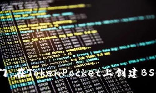 如同开启财宝之门：在TokenPocket上创建BSC钱包的完美指南