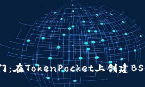 如同开启财宝之门：在TokenPocket上创建BSC钱包的完美指南
