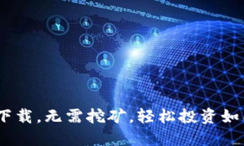 虚拟货币APP下载，无需挖矿，轻松投资如同每天喝咖啡！