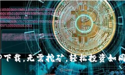 虚拟货币APP下载，无需挖矿，轻松投资如同每天喝咖啡！