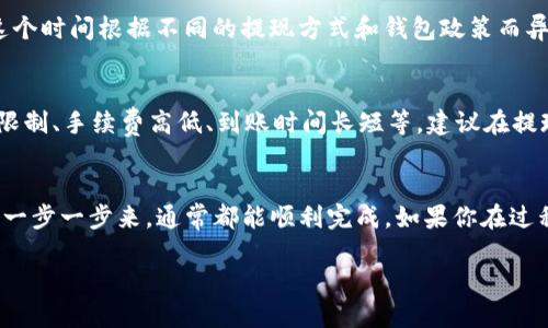 提现TP钱包中的币，涉及几个步骤。以下是详细的操作指南：

步骤一：确认你的钱包余额
在提现之前，首先要确保你的TP钱包中有足够的余额。打开TP钱包，查看你的资产页面，确认你想要提现的币种及金额。

步骤二：选择提现方式
TP钱包通常支持多种提现方式，比如转到银行账户、提现到其他钱包或通过数字货币交易所兑现。在选择提现方式之前，确保了解每种方式的手续费和到账时间。

步骤三：验证身份
一些提现方式可能要求进行身份验证。这是为了保护你的资产安全，避免出现欺诈等情况。按照钱包的提示，上传你需要的身份验证文件，例如身份证、护照等。

步骤四：输入提现信息
一旦身份验证通过，你就可以输入提现信息了。根据你选择的提现方式，填写相关的银行账户或钱包地址。确保地址统一，避免因地址不正确导致的资产损失。

步骤五：确认提现申请
在提交提现申请之前，建议再次仔细检查你填写的信息，确保一切准确无误。然后确认你的申请，等待系统处理。

步骤六：等待到账
提现申请提交后，通常需要耐心等待一段时间才能到账，这个时间根据不同的提现方式和钱包政策而异。大多数情况下是几分钟到几小时。

常见问题
在提现过程中，可能会遇到一些常见问题。例如，提现金额限制、手续费高低、到账时间长短等。建议在提现前仔细阅读TP钱包的相关说明，以免引起不必要的麻烦。

总结
提现TP钱包里的币并不是一件复杂的事情，只要按照步骤一步一步来，通常都能顺利完成。如果你在过程中遇到了问题，不妨联系TP钱包的客服获取进一步帮助。

希望这个指南能够帮助你顺利提现TP钱包里的币。