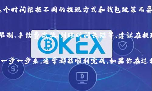 提现TP钱包中的币，涉及几个步骤。以下是详细的操作指南：

步骤一：确认你的钱包余额
在提现之前，首先要确保你的TP钱包中有足够的余额。打开TP钱包，查看你的资产页面，确认你想要提现的币种及金额。

步骤二：选择提现方式
TP钱包通常支持多种提现方式，比如转到银行账户、提现到其他钱包或通过数字货币交易所兑现。在选择提现方式之前，确保了解每种方式的手续费和到账时间。

步骤三：验证身份
一些提现方式可能要求进行身份验证。这是为了保护你的资产安全，避免出现欺诈等情况。按照钱包的提示，上传你需要的身份验证文件，例如身份证、护照等。

步骤四：输入提现信息
一旦身份验证通过，你就可以输入提现信息了。根据你选择的提现方式，填写相关的银行账户或钱包地址。确保地址统一，避免因地址不正确导致的资产损失。

步骤五：确认提现申请
在提交提现申请之前，建议再次仔细检查你填写的信息，确保一切准确无误。然后确认你的申请，等待系统处理。

步骤六：等待到账
提现申请提交后，通常需要耐心等待一段时间才能到账，这个时间根据不同的提现方式和钱包政策而异。大多数情况下是几分钟到几小时。

常见问题
在提现过程中，可能会遇到一些常见问题。例如，提现金额限制、手续费高低、到账时间长短等。建议在提现前仔细阅读TP钱包的相关说明，以免引起不必要的麻烦。

总结
提现TP钱包里的币并不是一件复杂的事情，只要按照步骤一步一步来，通常都能顺利完成。如果你在过程中遇到了问题，不妨联系TP钱包的客服获取进一步帮助。

希望这个指南能够帮助你顺利提现TP钱包里的币。