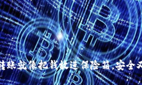 “OKEx转账就像把钱放进保险箱，安全又放心！”