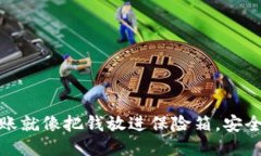 “OKEx转账就像把钱放进保