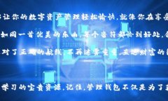   小小钱包管理大智慧：轻