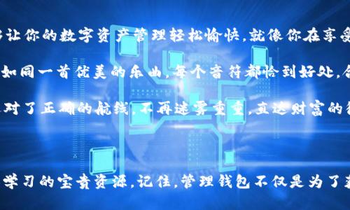   小小钱包管理大智慧：轻松掌控你的多重TP钱包！ / 

 guanjianci TP钱包, 多重钱包管理, 数字资产, 加密货币 /guanjianci 

引言：钱包不止一个，管理技巧无穷尽

在数字货币的世界里，钱包是你通往财富自由之路的通行证。但是，一旦你拥有了多个TP钱包，管理起来就像收拾一个五光十色的玩具箱，既兴奋又犯愁。如何才能做到井井有条，不让小钱包们变成你的烦恼呢？谁还没点小烦恼呢？为了帮助大家更好地管理这些数字宝藏，下面我们就来聊聊有关TP钱包的几点妙招和技巧。

一、了解TP钱包的基本功能

在进入钱包管理的谜团之前，我们先来了解一下TP钱包的基本功能。TP钱包是一款功能强大的去中心化数字资产管理工具，支持多种数字资产的存储和交易。它的界面简洁易用，类似于你家里那套总是被折腾的沙发，外观时尚却也能满满装下你所有的“舒适”。

无论你是交易新手还是资深玩家，TP钱包都能满足你的需求。你可以通过它管理多种区块链资产、参与DeFi项目，甚至进行NFT交易。从某种程度上说，TP钱包就像你生活中的行李箱，可以随身携带你所有的贵重物品。

二、分类管理：打造属于你的钱包帝国

既然TP钱包的功能如此强大，为什么不试试将多个钱包进行分类管理呢？想象一下，如果你的钱包有了明确的分区，就像一个整洁的家，每个地方都有专属的功能，生活自然而然就秩序井然。

例如，你可以将一个钱包专门用于长期投资，把另一只用于短期交易，再开一个钱包用于参与DeFi项目。这样一来，你就能清晰了解到每个钱包的用途和资产状况，避免了资产的混乱与风险。分区管理的好处就像给你的沙发增加了分类收纳功能，让每个角落都有它的归属。

三、定期审查：像医生一样给钱包“体检”

有了多个钱包，你可得定期“体检”它们。就如同每年定期去医院做健康检查，确保你的资产安全和收益状况。你可以每个月抽出一些时间，查看一下每个钱包的交易记录和资产变化。

如果发现哪个钱包的资产逐渐变少，或是没有进行交易，就要考虑是否要调整策略。就像你的医生建议你少吃油腻食物，及时调整饮食结构一样，你也应当根据市场行情及时调整你的资产配置，以确保最大化收益。

四、设定安全措施：保护你的数字财富不被“黑客”光顾

在这个网络瞬息万变的时代，安全问题无疑是管理多个TP钱包时的重中之重。想象一下，一旦你的数字资产被“黑客”盯上，那真是犹如一只小苍蝇闯入你清理得一尘不染的厨房，让你措手不及。

为了避免这样的尴尬局面，你一定要为钱包设置强密码，并且定期更换。而且，不要用同一个密码管理所有的钱包，这样就像用同一把钥匙开多个房间，风险可想而知。此外，虽然TP钱包提供了“助记词”功能，但不要把它随便写在纸上，建议将其存入安全的地方。

五、使用管理工具：让技术为你减负

现在市面上有很多工具可以帮助你管理多个TP钱包，就像你在家里会用吸尘器、拖把等清理工具一样，这些工具能大大提升你的管理效率。比如，你可以使用一些数据分析工具，帮助你实时监控每个钱包的收益和风险，做到心中有数。

此外，还有一些多钱包管理软件，它们可以集中展示你所有钱包的资金状况，让你一目了然。这样的工具不仅可以节省时间，还能让你的资产管理更加系统化，就像你在厨房准备晚餐时使用的全能美食处理机，省时省力。

六、寻求专业意见：让专家为你导航

如果你觉得单靠自己来管理多个TP钱包压力过大，不妨寻求专业建议。就像去看虚拟币相关的研讨会、加入社区，听听老手们的经验分享，甚至可以考虑请专业人士来帮助你进行资产管理。

在社区中，多交流多学习，让你在这一片浩瀚的数字海洋中不再迷失方向。谁知道呢，也许你会在这个过程中找到志同道合的小伙伴，共同讨论和分享彼此的管理经验，实现共同成长。

七、总结：轻松管理多重TP钱包的生活哲学

总之，管理多个TP钱包并不一定要让自己感到疲惫和困扰。通过分类管理、定期审查、安全措施、使用管理工具和寻求专业意见等方法，能够让你的数字资产管理轻松愉快。就像你在享受美食的同时，也在收获幸福与健康，不必感到孤单或重担。

所以，放轻松，善用智慧，让你的多个TP钱包成为你生活中的小帮手，而不是累赘。随着时间的流逝，你会发现，这一切都变得那么顺理成章，如同一首优美的乐曲，每个音符都恰到好处，合而为一。

最后，我想说，请记得每个人的管理方式可能不同，找到适合自己的方法，是通往成功的“秘笈”。希望你在管理多个TP钱包的旅程中，能如选对了正确的航线，不再迷雾重重，直达财富的彼岸。 

后记：分享你的钱包管理故事

如果你在管理多个TP钱包的过程中遇到了有趣的故事或者独特的经验，欢迎分享给我们！在这个大家庭里，每一个故事都有可能成为他人学习的宝贵资源。记住，管理钱包不仅是为了获取财富，更是为了让生活更加丰富多彩。把你的故事告诉我们，让我们一起探讨如何更好地驾驭这数字资产的世界！
