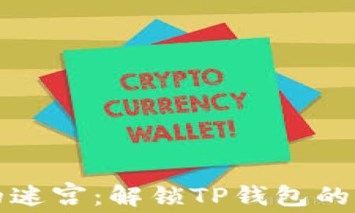 
合约地址的迷宫：解锁TP钱包的每一个角落