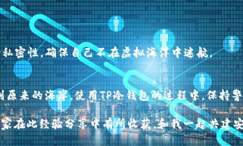   解密TP冷钱包骗局：数字资产的“冷藏”还是“冷灾”？ / 

 guanjianci TP冷钱包, 数字货币骗局, 加密资产安全, 投资风险 /guanjianci 

什么是TP冷钱包？
想象一下，你有一个隐秘的保险箱，里面藏着你辛辛苦苦赚来的金银财宝。TP冷钱包就像这个保险箱，它旨在帮助你安全保存数字货币，防止黑客入侵和其他风险。冷钱包，也称为“离线钱包”，是一种不连接互联网的数字货币存储方式，理论上比热钱包安全得多。

但是，在这个虚拟财富迅速发展的时代，TP冷钱包却成为了一个引发争议的名字。一方面，它吸引着投资者的目光，另一方面，关于其安全性和合法性的质疑声却不断响起。难道数字资产的“冷藏”真的变成了“冷灾”？

TP冷钱包的工作原理
在了解TP冷钱包之前，我们先来了解一下它的运作机制。冷钱包的工作原理非常简单：它以“离线”的形式运作，意味着用户的私钥不会联网，因此更不容易受到黑客攻击。这就好比是把现金放进了一个保险库，而不是随身携带在口袋中，随时可能被抢。

使用TP冷钱包，用户需要生成和存储一对公私钥。公钥可以被公开，用于接收数字货币；而私钥则是你安全的“钥匙”，只有你能控制。这些关键操作都在用户自己的设备上完成，你可以将钱包文件保存在 USB 随身碟上，甚至写在纸上来离线保存。

TP冷钱包的吸引力与风险
TP冷钱包的最大吸引力在于其安全性，然而这一特性同时也带来了一些潜在风险。想象一下，如果你把一箱黄金藏在了家中，但是遗忘了藏匿的位置，或者藏的地方被水淹了、被火烧了，或更糟，遗失了钥匙，那可就“惨了”。

在过去的几年中，许多数字货币骗局层出不穷，TP冷钱包并不例外。有些人可能会利用此工具进行诈骗，虚假承诺“高额回报”或其它不实信息来诱骗投资者。用户在投入资金前务必要保持谨慎，切勿盲目跟风。

辨别TP冷钱包骗局的方法
那么，如何识别TP冷钱包的骗局呢？我有一些小妙招与大家分享，帮助你在这片数字投资的丛林中不至于迷失方向。

ul
    listrong官方网站的可信度：/strong确保你访问的是TP冷钱包的官方网站。可以通过多渠道确认，包括用户评价、社交媒体讨论等等。如果某个网站看起来很“古老”而且充满广告，可能就是一个警示信号。/li
    listrong仔细阅读用户评价：/strong询问那些已经使用过该钱包的投资者，看看他们的反馈。如果评论区满是负面反馈，你可得小心了。/li
    listrong警惕融资承诺：/strong如果有人承诺你“无风险、高回报”的投资，那事情肯定有些蹊跷。就像晚上听见了“怪声”瞎担心，通常也不是什么好事。/li
    listrong关于私钥的保密：/strong绝对不要与任何第三方分享你的私钥，请把它们视为你数字金融的“身份证”，人人都知道了，那就真相大白了。/li
/ul

TP冷钱包的安全性分析
尽管冷钱包的设计初衷是安全的，但安全的背后依然潜藏着一丝不安。那到底怎样才能确保你的TP冷钱包安全呢？

首先，选择了一款信誉良好的钱包是关键，尝试主流和知名的冷钱包品牌。其次，确保你的操作设备足够安全，避免使用公共Wi-Fi，尽量保持私密性，确保自己不在虚拟海洋中迷航。

结语：数字资产的保卫战
在数字资产浩瀚的海洋里，TP冷钱包就像是一块避风港 ，让投资者暂时停靠，享受安全的港湾。然而，稍不留心，就可能在海浪中翻船，回不到原来的海岸。使用TP冷钱包的过程中，保持警惕和信息的灵敏度是至关重要的。谁还没点小烦恼呢？总之，投资需谨慎，选择合适的工具、足够的知识和判断，将为你的数字资产保驾护航。

最后，牢记：在这个信息爆炸的时代，绝无“无风险”的投资，唯有认真思考与勤勉决策才能让你的数字资产在市场的波涛中稳步前行。希望大家在此经验分享中有所收获，和我一起共建安全的数字财富新时代！