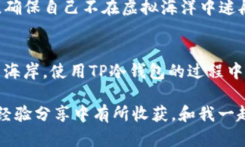   解密TP冷钱包骗局：数字资产的“冷藏”还是“冷灾”？ / 

 guanjianci TP冷钱包, 数字货币骗局, 加密资产安全, 投资风险 /guanjianci 

什么是TP冷钱包？
想象一下，你有一个隐秘的保险箱，里面藏着你辛辛苦苦赚来的金银财宝。TP冷钱包就像这个保险箱，它旨在帮助你安全保存数字货币，防止黑客入侵和其他风险。冷钱包，也称为“离线钱包”，是一种不连接互联网的数字货币存储方式，理论上比热钱包安全得多。

但是，在这个虚拟财富迅速发展的时代，TP冷钱包却成为了一个引发争议的名字。一方面，它吸引着投资者的目光，另一方面，关于其安全性和合法性的质疑声却不断响起。难道数字资产的“冷藏”真的变成了“冷灾”？

TP冷钱包的工作原理
在了解TP冷钱包之前，我们先来了解一下它的运作机制。冷钱包的工作原理非常简单：它以“离线”的形式运作，意味着用户的私钥不会联网，因此更不容易受到黑客攻击。这就好比是把现金放进了一个保险库，而不是随身携带在口袋中，随时可能被抢。

使用TP冷钱包，用户需要生成和存储一对公私钥。公钥可以被公开，用于接收数字货币；而私钥则是你安全的“钥匙”，只有你能控制。这些关键操作都在用户自己的设备上完成，你可以将钱包文件保存在 USB 随身碟上，甚至写在纸上来离线保存。

TP冷钱包的吸引力与风险
TP冷钱包的最大吸引力在于其安全性，然而这一特性同时也带来了一些潜在风险。想象一下，如果你把一箱黄金藏在了家中，但是遗忘了藏匿的位置，或者藏的地方被水淹了、被火烧了，或更糟，遗失了钥匙，那可就“惨了”。

在过去的几年中，许多数字货币骗局层出不穷，TP冷钱包并不例外。有些人可能会利用此工具进行诈骗，虚假承诺“高额回报”或其它不实信息来诱骗投资者。用户在投入资金前务必要保持谨慎，切勿盲目跟风。

辨别TP冷钱包骗局的方法
那么，如何识别TP冷钱包的骗局呢？我有一些小妙招与大家分享，帮助你在这片数字投资的丛林中不至于迷失方向。

ul
    listrong官方网站的可信度：/strong确保你访问的是TP冷钱包的官方网站。可以通过多渠道确认，包括用户评价、社交媒体讨论等等。如果某个网站看起来很“古老”而且充满广告，可能就是一个警示信号。/li
    listrong仔细阅读用户评价：/strong询问那些已经使用过该钱包的投资者，看看他们的反馈。如果评论区满是负面反馈，你可得小心了。/li
    listrong警惕融资承诺：/strong如果有人承诺你“无风险、高回报”的投资，那事情肯定有些蹊跷。就像晚上听见了“怪声”瞎担心，通常也不是什么好事。/li
    listrong关于私钥的保密：/strong绝对不要与任何第三方分享你的私钥，请把它们视为你数字金融的“身份证”，人人都知道了，那就真相大白了。/li
/ul

TP冷钱包的安全性分析
尽管冷钱包的设计初衷是安全的，但安全的背后依然潜藏着一丝不安。那到底怎样才能确保你的TP冷钱包安全呢？

首先，选择了一款信誉良好的钱包是关键，尝试主流和知名的冷钱包品牌。其次，确保你的操作设备足够安全，避免使用公共Wi-Fi，尽量保持私密性，确保自己不在虚拟海洋中迷航。

结语：数字资产的保卫战
在数字资产浩瀚的海洋里，TP冷钱包就像是一块避风港 ，让投资者暂时停靠，享受安全的港湾。然而，稍不留心，就可能在海浪中翻船，回不到原来的海岸。使用TP冷钱包的过程中，保持警惕和信息的灵敏度是至关重要的。谁还没点小烦恼呢？总之，投资需谨慎，选择合适的工具、足够的知识和判断，将为你的数字资产保驾护航。

最后，牢记：在这个信息爆炸的时代，绝无“无风险”的投资，唯有认真思考与勤勉决策才能让你的数字资产在市场的波涛中稳步前行。希望大家在此经验分享中有所收获，和我一起共建安全的数字财富新时代！