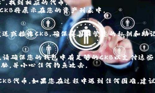 要将CKB（Nervos Network的代币）提到TP钱包，您可以按照以下步骤进行：

### 步骤1：下载TP钱包
首先，如果您还没有安装TP钱包，请从相应的应用商店中下载并安装该应用程序。这是一款支持多种区块链资产的钱包。

### 步骤2：创建或导入钱包
打开TP钱包后，您需要创建一个新钱包或导入现有钱包。如果您是新用户，可以选择“创建钱包”，并按照提示设置密码和备份助记词。如果是导入，请输入您的助记词或私钥。

### 步骤3：添加CKB资产
在TP钱包中添加CKB资产的步骤如下：

1. **查找添加资产的选项**：在钱包主界面，寻找“资产”或“添加资产”的按钮。
2. **搜索CKB**：在添加资产的搜索框中输入“CKB”或“Nervos”，找到相应的代币。
3. **确认添加**：选择CKB后，确认添加到您的钱包中。完成后，CKB将展示在您的资产列表中。

### 步骤4：存储和管理CKB
现在，您已经成功将CKB添加至TP钱包。您可以随时查看余额，发送或接收CKB。确保妥善保管您的私钥和助记词，以防止资产丢失。

### 注意事项
- **网络费用**：每次发送CKB时，您需要支付一定的网络费用，请确保您的钱包中有足够的CKB以支付这些费用。
- **安全管理**：定期更新您的钱包版本，以抵御潜在的安全威胁，并小心任何钓鱼攻击。

通过以上步骤，您可以在TP钱包中成功提到带有您个人资产的CKB代币。如果您在过程中遇到任何困难，建议查看TP钱包的帮助中心或社区论坛，获取额外支持。