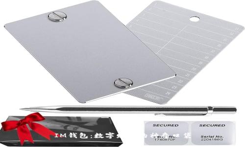 IM钱包：数字财富的神奇口袋