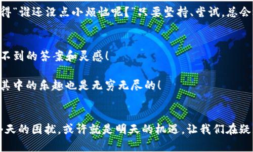 liaoti在虚拟货币的海洋中，TP钱包与薄饼的一场奇妙邂逅/liaoti
TP钱包, 薄饼, 虚拟货币, 数字资产/guanjianci

引言：数字资产的奇幻之旅
在这个数字货币如雨后春笋般涌现的时代，我们常常会听到“薄饼”这种在区块链世界中颇具特色的虚拟货币。不知道大家是否听过那句俏皮话：“虚拟货币就是现代人的金矿！”而TP钱包作为众多用户的数字资产管理工具，理应为我们的虚拟财富保驾护航。然而，有些用户可能会遇到这样一个出人意料的情况——TP钱包无法添加薄饼。哎，真是让人感到无奈，就像在派对上被告知“你不能进”一样。

一、TP钱包简介
TP钱包，作为一个多功能的数字货币钱包，以其界面友好、功能强大著称。它不仅支持多种主流数字货币交易，还允许用户进行资产的安全存储，让不少新手小白也能轻松上手。不过，就像买车前要先会开车，先了解一下钱包的功能和价值，才能在交易中游刃有余。

二、什么是薄饼？
薄饼，这种看似简单的虚拟货币，它其实是区块链技术的产物，背后有着复杂的经济学原理和技术支持。尽管名字听上去让人忍俊不禁，但是薄饼却在区块链市场上占有一席之地。想象一下，在数字货币的海洋中，薄饼就像水面上的一叶小舟，轻盈而灵动。

三、TP钱包为何无法添加薄饼？
遇到TP钱包无法添加薄饼的情况，先别着急，就像做蛋糕前先检查材料是否齐全，认真分析问题的原因是解决的第一步。以下是几个可能的原因：
ul
    listrong网络问题：/strong有时候，你的网络犹如被困在了“迷雾森林”，所以导致钱包无法连接到薄饼的服务器。检查下网速，是否顺畅。/li
    listrong版本更新：/strongTP钱包也会跟随时代的潮流不断更新，或许你的钱包版本就像老古董一样，无法支持新加入的薄饼功能。记得及时更新！/li
    listrong平台限制：/strong某些国家或地区可能对薄饼的使用设置了限制，就像清晨的雾霭，无法看清前方的路。/li
/ul

四、解决方法
别急，解决问题就如同在厨房里做饭，把厨具准备好，开始下厨！这里有一些建议，帮助你解决TP钱包无法添加薄饼的问题：
ul
    listrong检查网络连接：/strong尝试重新启动你的路由器、网络设备，确保你的网络畅通无阻，就像清理一下路上的障碍。/li
    listrong更新TP钱包：/strong前往相应的应用商店，检查TP钱包是否需要更新，保证你的钱包具备支持薄饼的能力。/li
    listrong联系客服：/strong如问题仍然存在，联系TP钱包的客服就像询问导航，时刻为你指引方向。/li
/ul

五、总结：数字货币的未来与希望
无论是TP钱包还是薄饼，它们都是数字经济时代不可或缺的一部分。在这个不断发展的虚拟货币市场中，我们每个人都如同探险者，潜心探索隐藏的宝藏。即使遇到困难，也请记得“谁还没点小烦恼呢？”只要坚持、尝试，总会迎来豁然开朗的一天。无论未来的数字资产如何变迁，相信自己在这个宇宙中永远拥有自己的独特航线。

六、后续延伸
关注数字货币市场的变化，不仅需要保持敏锐的观察力，还要善于学习新的知识和技能。如果你对TP钱包添加薄饼的过程有任何疑问，别犹豫，与朋友们分享，或许你会获得意想不到的答案和灵感！

总而言之，管理好你的数字资产，理解并利用好像薄饼这样的虚拟货币，才能在这条曲折的道路上走得更加从容不迫。记得保持良好的心理状态，金融投资的世界虽充满挑战，但其中的乐趣也是无穷无尽的！

尾声：虚拟与现实的美妙交融
在这数字时代的转角处，虚拟与现实开始交融，数字货币成为了人们生活的一部分。TP钱包、薄饼等相继涌现，让我们在享受数字经济附带的便利时，也要保持一份谨慎与理性。今天的困扰，或许就是明天的机遇。让我们在疑惑中不断探索，在探索中收获知识、财富与乐趣，最终成为自己生活的掌舵人。