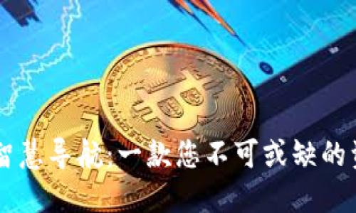 币圈的智慧导航：一款您不可或缺的资讯软件