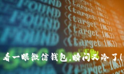 看一眼微信钱包，瞬间又冷了！