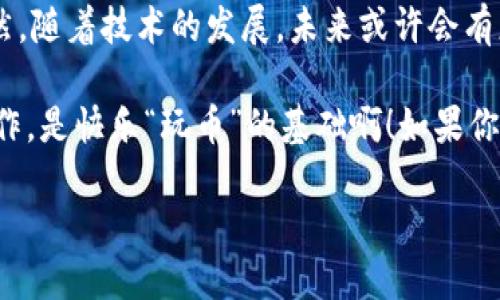 提币的过程可能会因不同的交易所和钱包而有所不同，但我可以提供一个大致的步骤指南，帮助你将File币提币到TP钱包。请记得在进行任何加密货币交易之前，确保你了解相关风险，并仔细确认每一步。

### 步骤一：准备工作

在你开始之前，确保你已经注册并设置好TP钱包。这通常包括下载TP钱包的应用程序，并完成相关的身份验证和安全设置。这一步是为了保护你的资金，谁还没点小烦恼呢？

接下来，检查一下你的TP钱包是否可以接收File币。你可以在钱包的资产或币种列表中查看支持的币种。如果还不支持，你可能需要等待或者考虑其他钱包。

### 步骤二：获取TP钱包地址

打开你的TP钱包，找到“接收”或“存入”选项。这通常会显示一个二维码和一串字母数字组合，这就是你的TP钱包地址。你需要将这个地址复制下来，确保没有任何错误。

小贴士：有时复制粘贴会出现问题，建议你亲自输入一遍以确保准确无误。

### 步骤三：登录交易所

接下来，登录你用来持有File币的交易所账户。大多数情况下，你会在“钱包”或“资产”页面找到你的File币余额。

如果你的账户安全等级很高，可能会需要输入双重验证代码。这是为了确保你是账户的合法持有人，毕竟，谁还想被黑客策略性“赶走”呢？

### 步骤四：发起提币申请

在交易所的“提币”或“提现”页面，选择File币作为你要提取的币种。此时，将你在TP钱包中获取的地址粘贴到相应输入框。

注意：再次确认你输入的地址，因为加密货币转账是不可逆转的，一旦发送到错误的地址，可能会面临无法恢复的损失。

### 步骤五：填写提币数量

然后，填写你想要提取的File币数量。有些交易所还会收取一定额度的手续费，记得在提币之前查看这些信息，确保你的余额足够支付手续费。

### 步骤六：确认并提交提币申请

确认所有信息无误后，提交提币申请。你可能会受到交易所的验证要求，例如再一次输入双重验证代码。这样做是为了保护你的资金安全。

小提示：确认提币的时间，通常在交易所会显示预计的到账时间。如果有延迟，也别着急，耐心等待是“老江湖”的必备素养。

### 步骤七：查看交易状态

在提交后，通过交易所的“历史记录”功能查看你的提币请求是否已被处理。一旦处理完毕，你的File币便会被转移至TP钱包。如果一切顺利，你将在钱包中看到转入的金额。

### 步骤八：确认到账

打开TP钱包应用，查看你的资产。一般来说，一旦File币到账，你会收到通知。不过，不同钱包的提示方式可能会有所不同，有时你可能需要手动刷新页面。

如果发现没有到账，别慌张，首先确认一下交易所的提币状态，看看是否显示成功。如果显示成功但是钱包未到账，可能需要耐心等待，因为有时候网络会比较拥堵。

### 小结

提币到TP钱包的过程其实并不复杂，只要你仔细核对信息，认真操作，就能够顺利完成。当然，随着技术的发展，未来或许会有更简便的方法来完成这个过程。

希望以上步骤能帮助你顺利提币到TP钱包，毕竟在加密货币的世界里，掌握一些基本的操作，是快乐“玩币”的基础啊！如果你还有其他问题，不妨咨询交易所的客服，或者浏览常见问题页面，他们都能提供更多帮助。 

总之，保持耐心，享受加密货币的乐趣，别让小问题打击了你的初衷。