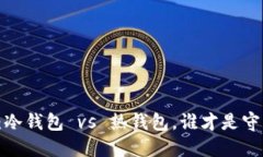 虚拟币的钱包之争：冷钱