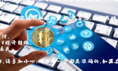 要将资金从抹茶钱包转到TP钱包，您可以按照以下步骤进行：

### 步骤 1：准备工作
在开始之前，请确保您已经在抹茶（Matcha）钱包和TP钱包上注册并完成了必要的身份验证。此外，请确保您的网络连接稳定，以避免任何交易过程中出现延迟。

### 步骤 2：登录抹茶钱包
您首先需要登录到您的抹茶钱包。打开抹茶钱包的应用程序或网站，输入您的账户信息，确保您能够顺利访问您的钱包。

### 步骤 3：选择转账选项
在抹茶钱包的主界面上，找到“转账”或“发送”选项。这个选项一般在首页或者钱包管理的选项卡中。

### 步骤 4：输入TP钱包地址
接下来，您需要输入TP钱包的接收地址。确保您输入的地址准确无误，因为转账一旦完成，通常是不可逆的。复制TP钱包的地址并粘贴到抹茶钱包的地址输入框中。

### 步骤 5：选择转账金额
在确认地址无误后，输入您希望转账的金额。请注意，抹茶钱包可能会要求您确认余额和交易费用。

### 步骤 6：审核并确认交易
在确认所有信息无误后，点击“发送”或“确认”按钮。您可能会被要求输入交易密码或进行身份验证，以确保交易的安全性。

### 步骤 7：等待交易确认
提交交易后，您需要等待网络处理和确认过程。这可能需要几分钟到几小时不等，具体取决于网络的繁忙程度。您可以在抹茶钱包的交易记录中查看交易状态。

### 步骤 8：检查TP钱包余额
交易确认后，您可以登录到TP钱包，查看您的余额以确认资金是否已经到账。如果您看到相应的金额，恭喜您，转账成功了！

### 常见问题和注意事项
- **手续费**：在进行转账时，请注意手续费的额度，确保您的余额足以支付。
- **网络波动**：由于网络可能会波动，建议在交易高峰期（如市场波动时）避开转账。
- **地址错误**：切记在输入地址时仔细核对，地址错误可能会导致资金丢失。

这些步骤可以帮助您顺利将资金从抹茶钱包转至TP钱包。如果第一次操作，请多加小心，确保每一步都是准确的。如果在操作过程中遇到任何问题，建议查询官方帮助文档或联系客服获取支持。