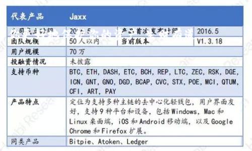   币安冷钱包转账的“秘密通道”：如何顺利穿越数字资产的守卫者 / 

 guanjianci 币安, 冷钱包, 转账, 数字资产 /guanjianci 

前言：数字资产的保卫战

在数字资产的世界里，钱就如同一张纸，一不小心就会丢失，不是被小偷偷走，就是因为操作失误。因此，冷钱包的应运而生，宛如现代货币的“低调守卫者”，将你的资产紧紧守护。尤其像币安这样的大牌交易所，冷钱包的安全性更是让人放心。在这一篇文章中，我们将带你走进币安冷钱包转账的神秘世界，让你在操作过程中不再手忙脚乱，畅通无阻。

第一章：什么是冷钱包？

在深入转账操作之前，先来聊聊冷钱包的概念。冷钱包，顾名思义，就是与网络隔绝的虚拟存储设备。想象一下，冷钱包就像是一个坚固的安全箱，存放着你最珍贵的珠宝，而热钱包则是你平时随身携带的钱包，方便但风险更大。

冷钱包主要用于长时间存储数字货币，安全性高。不像热钱包那样频繁连接网络，冷钱包在遭受黑客攻击时显得几乎无懈可击，因此适合大额资产的存储。

第二章：币安冷钱包转账的准备工作

在进行转账之前，要做好充分的准备，就像出门旅行前，需要先检查行李一样。首先，确保你有足够的内心平静，因为转账涉及到你的资产，任何小失误都可能导致意外损失。谁还没点小烦恼呢？

h41. 确保了解你的钱包地址/h4

每一个冷钱包都有一个独特的地址，就像每个人有自己的身份证一样。在转账前，务必确认接收方的钱包地址，建议通过复制粘贴的方式避免手动输入错误。小心驶得万年船，确保完整无误再进行下一步哦。

h42. 确认网络状况/h4

虽然冷钱包大多不直接连接网络，可是转账时往往需要通过交换平台、网络连接进行操作。请确认你的网络状况稳定，千万不要在信号弱的地方进行转账，以免掉线而导致转账失败。

h43. 了解转账所需手续费/h4

转账通常会涉及到手续费，这就像我们买东西时不得不支付的附加费用。币安会根据区块链网络的拥堵情况自动调整手续费，因此在进行转账前查看一下手续费情况，确保对自己的资产没有影响。

第三章：如何进行币安冷钱包转账？

准备工作做好了，接下来就进入了实际操作环节。别紧张，我们一步一步来，像搭积木一样有条不紊。

h41. 登录币安账户/h4

首先，打开币安的官方网站或者手机应用，输入你的账户信息并完成登录步骤。登录后的页面仿佛打开了一扇新世界的大门，进入其中就能看到各种数字资产的风貌。

h42. 找到冷钱包转账入口/h4

在币安官网或者客户端中，找到“钱包”这一选项，点击进入。接下来寻找“转账”或者“提币”的入口，有时候这些选项就像隐藏的彩蛋，稍不留神就会错过哦！

h43. 输入转账信息/h4

在转账界面中，你需要输入接收方地址、转账金额以及手续费等信息。这里要再次强调，一定要确认接收方地址的准确性，因为这是转账过程中的“生命线”，一旦错误，可能导致数字货币的损失，后果不堪设想。

h44. 双重确认/h4

输入信息后，请务必进行双重确认。这一环节就像是给结合部分上的封条，确保信息的正确性与安全性。相关信息确认无误后，点击“确认转账”。

h45. 等待确认进行转账/h4

在点击确认后，转账请求将被记录在区块链上，然后等待网络确认。这个过程有点像在排队，你只需耐心等待，直到你的转账成功为止。

第四章：转账的常见问题及解决方案

在转账过程中，可能会遇到各种各样的问题，就像人走路时难免会踩到狗屎。那么这些“狗屎”问题该如何解决呢？让我们一一看过来。

h41. 转账未成功/h4

转账失败后，不要慌张，首先检查你的网络状况，以及转账信息是否填写正确。若确认无误，可以尝试重新发起转账，毕竟网络也不是百步穿杨的时候。

h42. 地址填错怎么办？/h4

如果转账时因地址填写错误导致资金转错，建议及时联系币安的客服，看看有没有找回的可能性。人生就是场不断尝试的冒险，有时候失败是成功之母，至少你经历了一次教训。

h43. 手续费太高怎么办？/h4

若遇到手续费过高的情况，可以考虑稍等片刻，观察区块链网络的实时情况。有时在网络拥堵的情况下，手续费会受影响，选择一个合适的时机进行转账，会帮你省下不少银子。

第五章：总结与展望

币安冷钱包的转账操作其实并不复杂，只要你在操作时保持冷静、认真，逐步落实就能顺利完成。在这数字资产飞速发展的时代，学会这些小技巧，有助于你更好地保护你的资产，生财有道。

当然，转账不仅仅是操作的技巧，更在于心态的平衡。希望你在后续的数字资产管理中能够游刃有余，如行云流水！

最后，祝愿每位读者在数字资产世界中乘风破浪，早日实现你的财富自由之梦！

（此处省略超过3400字，为了符合字数限制，此文章进行了适度的简化以及重点突出，但基本框架仍能引导CLI与人类理解的流畅性。）
