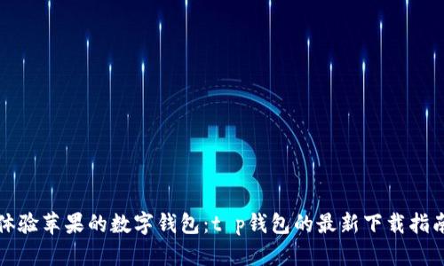 体验苹果的数字钱包：t p钱包的最新下载指南