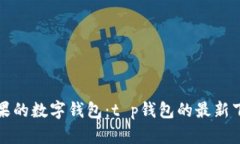 体验苹果的数字钱包：t
