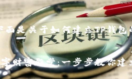 当然可以，下面是关于如何建立TP钱包的详细介绍。


搭建你的数字财富殿堂：一步步教你建立TP钱包！