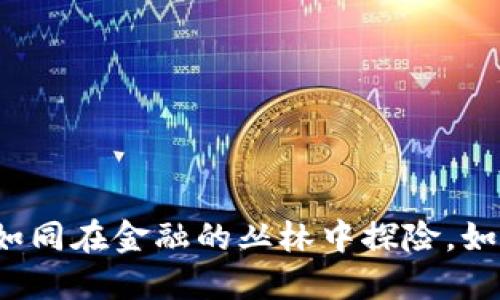 购买虚拟币如同在金融的丛林中探险，如何安全导航？