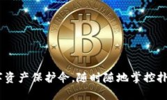 TP钱包：你的数字资产保护