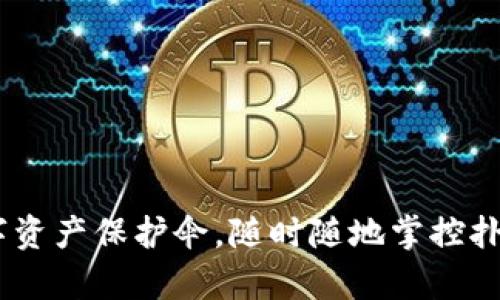 TP钱包：你的数字资产保护伞，随时随地掌控扑克币的财富之道