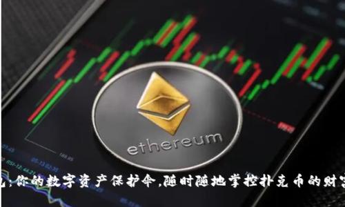 TP钱包：你的数字资产保护伞，随时随地掌控扑克币的财富之道