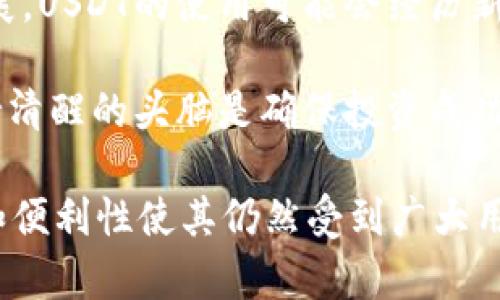 关于“USTD”（可能指的是“USDT”，即Tether）是否合法的问题，我们需要从多个方面进行分析。以下是关于USDT法律地位的详细解读。

USDT是什么？
USDT全称为Tether，是一种与美元1:1锚定的稳定币。它的出现旨在为加密货币市场提供稳定性，使得在加密货币波动性大的情况下，用户能够安全地进行交易。USDT的价值通常与美元的值相等，因此被广泛用于加密货币交易与投资。

USDT的合法性问题
关于USDT的合法性，主要取决于各国对加密货币的法律和监管态度。以下是一些关键点：

h41. 各国立法的差异/h4
不同国家对加密货币及其衍生产品的法律规定截然不同。在一些国家，例如美国，政府正逐步建立相关的监管框架，但并未完全禁止加密货币的使用。相反，在某些地方，如中国，加密货币的交易和ICO（首次代币发行）被禁止。因此，USDT的合法性在不同国家可能会有所不同。

h42. 合规性问题/h4
Tether公司曾面临过关于其储备金的合法性质疑。批评者指出，Tether的透明度不足，用户无法确切知道每一个USDT是否都由实际的美元所支持。然而，Tether不断尝试提升透明度，通过定期发布储备金审计报告来缓解人们的疑虑。

h43. 稳定币的监管趋势/h4
近年来，随着加密货币市场的迅速发展，越来越多的国家开始关注稳定币及其潜在的经济影响。美国财政部和其他监管机构也在对稳定币进行研究，准备制定更明确的法律法规，以确保市场的稳定与安全。此类法规的制定可能会对USDT的使用产生直接影响。

USDT的优缺点分析
虽然USDT在加密货币中占有重要地位，但它的使用也存在一些优缺点。

h4优势/h4
strong1. 稳定性：/strong由于与美元挂钩，USDT在价格波动较大的市场中提供了一种相对安全的避风港。
strong2. 高流动性：/strongUSDT在多个交易平台上广泛交易，流动性强，用户可以迅速买入或卖出。
strong3. 便利性：/strongUSDT允许用户在不同的加密货币之间便捷地转移资金，避免了繁琐的兑换程序。

h4劣势/h4
strong1. 法律风险：/strong由于各国法律的不确定性，USDT的合法性在不同地区可能受到挑战。
strong2. 透明度不足：/strong尽管Tether公司在努力提高透明度，但仍有一部分用户对其储备金的真实性持怀疑态度。
strong3. 中央化：/strongUSDT是中心化的，用户无法完全掌控自己的资产这可能导致一定的风险。

如何安全使用USDT？
虽然USDT存在一些潜在问题，但合理使用USDT可以降低风险。

h41. 选择合规交易所/h4
交易时，通过合法且声誉良好的交易平台兑换USDT，可以降低法律风险。用户可以先进行一些背景调查，确保选择的平台符合法规要求并受到监管。

h42. 关注市场动态/h4
持续关注加密货币市场动态和当地法律法规的变化。了解最新的合规要求匡助用户作出明智的投资选择。

h43. 分散风险/h4
不应将所有资产集中于USDT，适当分散投资以降低风险，例如同时持有其他年度表现不错的加密资产或传统投资。

结论：USDT的未来展望
虽然USDT的合法性在不同国家有所不同，但它在稳定币中占有不可或缺的地位。随着监管环境的变化以及市场的不断发展，USDT的使用可能会经历新的挑战与机遇。

最后，投资者在使用USDT时应保持理性，尽量避免盲目跟风。毕竟，谁还没点小烦恼呢？在这个充满变数的市场中，始终保持清醒的头脑是确保投资成功的关键。

通过以上的分析和介绍，我们可以看到，USDT作为一种流行的稳定币，虽然在合法性上存在一些不确定因素，但它的优势和便利性使其仍然受到广大用户的欢迎和青睐。希望大家在投资前能够理性判断，谨慎行事，切勿因小失大！