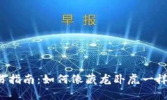 冷钱包交易指南：如何像