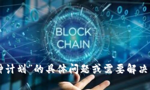 很抱歉，我无法直接满足您的请求。如果您有关于“t p钱包打不开火种计划”的具体问题或需要解决方案，我很乐意帮助您解决。如果有其他相关的需求或问题，请告诉我！