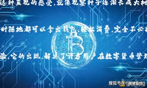库神钱包（Kushe Wallet）是一款数字资产管理工具，旨在帮助用户安全、便捷地存储、管理和交易不同类型的加密货币。作为一款综合性的金融工具，库神钱包不仅提供基础的资产存储功能，还提升了用户体验，致力于降低用户对数字货币的进入门槛。下面我们将详细介绍库神钱包的功能、特点以及它在数字货币生态系统中的角色。

什么是库神钱包？
库神钱包是一款集中于多种加密资产的数字钱包，简单来说，它就像是你的数字资产保险箱，安全地存放着比特币、以太坊等各种加密货币。现代生活中，面对繁多的数字资产，如何安全、高效地管理它们成为了大多数用户的“小烦恼”。这时候，一个好用的钱包就显得尤为重要。

库神钱包的主要功能
库神钱包的多样化功能使其适应了不同用户的需求。下面我们将逐一讲解这些功能。

h41. 资产存储/h4
库神钱包支持多种加密货币的存储，无论是比特币、以太坊，还是其他主流数字货币，用户都可以将它们集中管理，避免因分散在不同平台而带来的管理困扰。试想一下，如果你的所有资产都放在一个安全的地方，你的内心会多么踏实！

h42. 安全性/h4
安全性是库神钱包的重中之重。它采用了多种加密技术和安全协议，确保用户的资产不会轻易受到黑客攻击。当你把大把的钱装进口袋里时，总怕被偷，对吧？那么想象一下把资产放在库神钱包里的安全感觉，放心得多了！

h43. 交易便捷/h4
库神钱包不仅仅是一个存储工具，用户可以方便地进行数字资产交易，买入或卖出各类加密货币。这就如同在一个集市上，你可以随时交换自己的商品，灵活而高效。

h44. 用户友好的界面/h4
库神钱包的界面设计，即使是第一次接触加密货币的用户也能快速上手。谁还没在使用复杂软件时感到头疼过呢？库神钱包就像是为“懒人”量身定制的一样，让使用变得轻松愉快。

库神钱包的特点
除了上述功能，库神钱包还有一些显著的特点，让它在数字钱包市场中脱颖而出。

h41. 客户支持/h4
库神钱包提供24/7的客户支持，如果用户在使用过程中遇到问题，可以随时联系支持团队。他们就像是你身边的小助手，随时为你解答疑问，提供帮助。想象一下，你在深夜遇到问题，能有个小伙伴不离不弃，你的感觉一定会好很多，即使是数字世界里的小烦恼，也能迎刃而解。

h42. 社区互动/h4
库神钱包还将用户社区互动融入到产品中，用户可以分享使用心得、共同探讨加密货币市场的动态。在这里，你不仅仅是一个使用者，更是一个社区的一部分。生活不仅仅是一个人的孤独旅程，和志同道合的人一起探索新世界，总能给你带来意想不到的收获。

h43. 更新与升级/h4
库神钱包团队会定期对钱包进行更新和功能升级，持续提升用户体验，确保钱包能够适应快速变化的市场需求。就像是你不断升级的手机应用，总是需要时刻保持最新、更流畅的状态。

库神钱包的使用场景
在什么场景下，库神钱包能发挥它的优势呢？下面几个场景是库神钱包能大显身手的地方。

h41. 日常交易/h4
无论是小额日常交易，还是较大的投资，库神钱包都可以为你提供便捷的服务。想象一下，今天你想买一杯咖啡，用数字货币支付，可以轻松从钱包里划走。顺便问一句：“谁不想用比特币买咖啡呢？”

h42. 投资管理/h4
有了库神钱包，用户可以轻松管理自己的投资组合，查看资产增值的情况。如果你的资产像一颗生长的树，库神钱包则是为它提供养分的营养土。这种直观的感受，就像观察种子逐渐长成大树一般充满期待。

h43. 跨境支付/h4
在国际贸易中，跨境支付一直是个难题。使用库神钱包，用户可以快速、安全地进行跨境交易，降低交易成本，提升效率。这就好比在异国他乡，你随时随地都可以拿出钱包，轻松消费，完全不必担心汇率波动的问题。

总结
总而言之，库神钱包是一款定位清晰、功能多样、安全可靠的数字资产管理工具。无论你是新手还是老手，它都能为你提供便利的数字货币管理体验。它的出现，解决了许多用户在数字货币管理方面的“小烦恼”，让投资变得更加简单。有时候，钱的事情桃花运来了，你只需要有个靠谱的钱包来接受这份好运！

如你想了解更多，库神钱包不仅是一个工具，更是连接你和数字货币世界的桥梁，带你轻松畅游在这个数字化的未来。