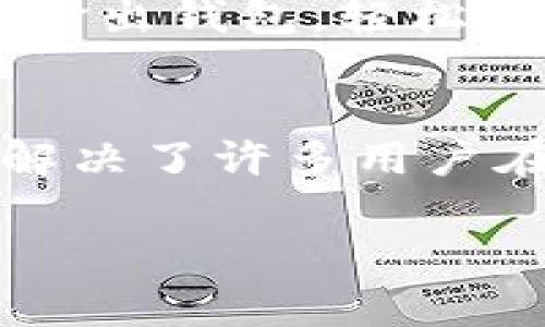 库神钱包（Kushe Wallet）是一款数字资产管理工具，旨在帮助用户安全、便捷地存储、管理和交易不同类型的加密货币。作为一款综合性的金融工具，库神钱包不仅提供基础的资产存储功能，还提升了用户体验，致力于降低用户对数字货币的进入门槛。下面我们将详细介绍库神钱包的功能、特点以及它在数字货币生态系统中的角色。

什么是库神钱包？
库神钱包是一款集中于多种加密资产的数字钱包，简单来说，它就像是你的数字资产保险箱，安全地存放着比特币、以太坊等各种加密货币。现代生活中，面对繁多的数字资产，如何安全、高效地管理它们成为了大多数用户的“小烦恼”。这时候，一个好用的钱包就显得尤为重要。

库神钱包的主要功能
库神钱包的多样化功能使其适应了不同用户的需求。下面我们将逐一讲解这些功能。

h41. 资产存储/h4
库神钱包支持多种加密货币的存储，无论是比特币、以太坊，还是其他主流数字货币，用户都可以将它们集中管理，避免因分散在不同平台而带来的管理困扰。试想一下，如果你的所有资产都放在一个安全的地方，你的内心会多么踏实！

h42. 安全性/h4
安全性是库神钱包的重中之重。它采用了多种加密技术和安全协议，确保用户的资产不会轻易受到黑客攻击。当你把大把的钱装进口袋里时，总怕被偷，对吧？那么想象一下把资产放在库神钱包里的安全感觉，放心得多了！

h43. 交易便捷/h4
库神钱包不仅仅是一个存储工具，用户可以方便地进行数字资产交易，买入或卖出各类加密货币。这就如同在一个集市上，你可以随时交换自己的商品，灵活而高效。

h44. 用户友好的界面/h4
库神钱包的界面设计，即使是第一次接触加密货币的用户也能快速上手。谁还没在使用复杂软件时感到头疼过呢？库神钱包就像是为“懒人”量身定制的一样，让使用变得轻松愉快。

库神钱包的特点
除了上述功能，库神钱包还有一些显著的特点，让它在数字钱包市场中脱颖而出。

h41. 客户支持/h4
库神钱包提供24/7的客户支持，如果用户在使用过程中遇到问题，可以随时联系支持团队。他们就像是你身边的小助手，随时为你解答疑问，提供帮助。想象一下，你在深夜遇到问题，能有个小伙伴不离不弃，你的感觉一定会好很多，即使是数字世界里的小烦恼，也能迎刃而解。

h42. 社区互动/h4
库神钱包还将用户社区互动融入到产品中，用户可以分享使用心得、共同探讨加密货币市场的动态。在这里，你不仅仅是一个使用者，更是一个社区的一部分。生活不仅仅是一个人的孤独旅程，和志同道合的人一起探索新世界，总能给你带来意想不到的收获。

h43. 更新与升级/h4
库神钱包团队会定期对钱包进行更新和功能升级，持续提升用户体验，确保钱包能够适应快速变化的市场需求。就像是你不断升级的手机应用，总是需要时刻保持最新、更流畅的状态。

库神钱包的使用场景
在什么场景下，库神钱包能发挥它的优势呢？下面几个场景是库神钱包能大显身手的地方。

h41. 日常交易/h4
无论是小额日常交易，还是较大的投资，库神钱包都可以为你提供便捷的服务。想象一下，今天你想买一杯咖啡，用数字货币支付，可以轻松从钱包里划走。顺便问一句：“谁不想用比特币买咖啡呢？”

h42. 投资管理/h4
有了库神钱包，用户可以轻松管理自己的投资组合，查看资产增值的情况。如果你的资产像一颗生长的树，库神钱包则是为它提供养分的营养土。这种直观的感受，就像观察种子逐渐长成大树一般充满期待。

h43. 跨境支付/h4
在国际贸易中，跨境支付一直是个难题。使用库神钱包，用户可以快速、安全地进行跨境交易，降低交易成本，提升效率。这就好比在异国他乡，你随时随地都可以拿出钱包，轻松消费，完全不必担心汇率波动的问题。

总结
总而言之，库神钱包是一款定位清晰、功能多样、安全可靠的数字资产管理工具。无论你是新手还是老手，它都能为你提供便利的数字货币管理体验。它的出现，解决了许多用户在数字货币管理方面的“小烦恼”，让投资变得更加简单。有时候，钱的事情桃花运来了，你只需要有个靠谱的钱包来接受这份好运！

如你想了解更多，库神钱包不仅是一个工具，更是连接你和数字货币世界的桥梁，带你轻松畅游在这个数字化的未来。