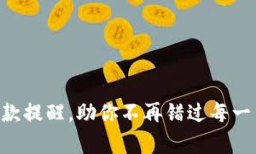 轻松设置TP钱包收款提醒，助你不再错过每一笔收入的“滴答声”！