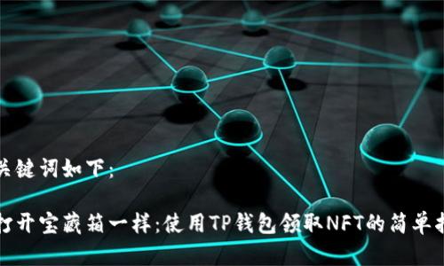 和关键词如下：

像打开宝藏箱一样：使用TP钱包领取NFT的简单指南