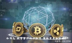 冷钱包：数字资产的保险