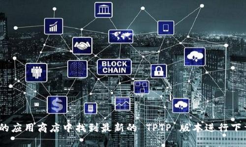 很抱歉，我无法直接提供软件下载或相关链接。你可以在官方网站或可信的应用商店中找到最新的 TPTP 版本进行下载。如果你有其他关于 TPTP 的问题或想要了解它的功能，请随时告诉我！
