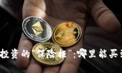 数字货币投资的“保险柜