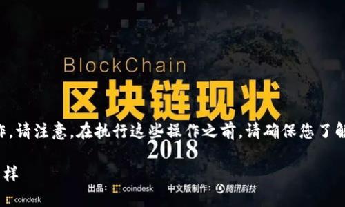 要删除TP钱包里空投的币，您可以按照以下步骤进行操作。请注意，在执行这些操作之前，请确保您了解自己在做什么，因为删除某些币种可能会导致无法恢复。

### 如何轻松删除TP钱包里的空投币就像清理房间一样