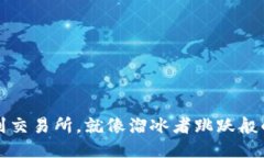 冷钱包提币到交易所，就
