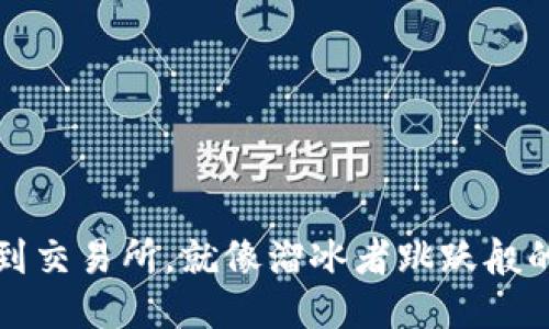 冷钱包提币到交易所，就像溜冰者跳跃般的优雅与技巧
