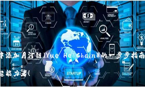 在此，我将为您提供关于如何在TP钱包中添加月河链（Yue He Chain）的一步步指南，同时尽量保持内容的趣味性与幽默感。

月河链入驻TP钱包：你的钱包也能变身超能力者！
