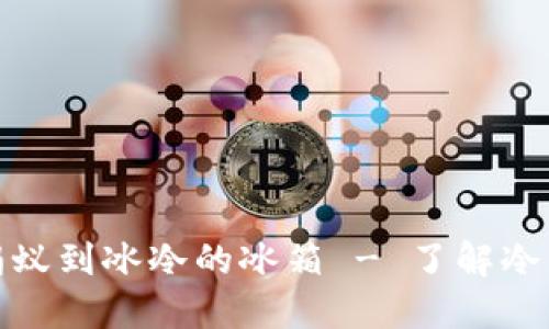 从热锅上的蚂蚁到冰冷的冰箱 - 了解冷钱包的安全性