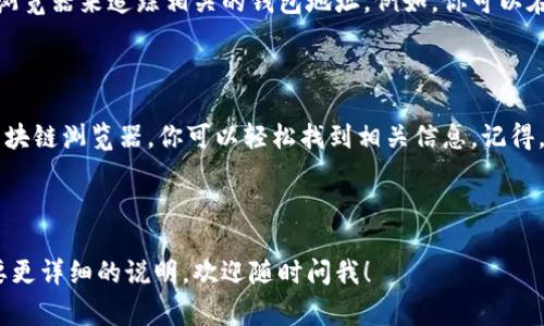 查找钱包地址，尤其是加密货币钱包地址，通常需要通过几种方式进行。下面是一些基本步骤，帮助你查找自己的钱包地址，无论你使用的是哪种类型的钱包。

### 1. 登录你的钱包

首先，无论你使用的是热钱包（如在线交易所钱包、移动钱包等）还是冷钱包（如硬件钱包），你都需要登录到你的钱包账户。这可能涉及输入用户名与密码，或者用你的私钥解锁硬件钱包。

### 2. 查找钱包地址

在登录之后，通常在钱包的主界面上就能找到你的钱包地址。
ul
    listrong热钱包：/strong在很多在线钱包或App中，直接在主界面或资产页面上都会显示你的钱包地址。这个地址通常是一个字母和数字组合的字符串，长度通常为26-42个字符。/li
    listrong冷钱包：/strong例如，使用硬件钱包时，你可能需要在设备的界面上查找地址，或者在配套的软件中查找。确保在安全的环境中查看。/li
/ul

### 3. 查看交易记录

有时候，过去的交易记录也能帮助你找到钱包地址。如果你曾经进行过交易，你可以通过交易所或区块链浏览器（如Etherscan，Blockchain.info等）查找与特定地址相关的交易信息。

### 4. 获取公共地址

注意，钱包地址是公共的，任何人都可以看到你的地址和交易记录，绝对不应该分享你的私钥！

### 5. 使用区块链浏览器

如果你知道某个交易的哈希值，或是其他相关信息，也可以通过区块链浏览器来追踪相关的钱包地址。例如，你可以在Etherscan中输入交易哈希，就可以看到涉及的地址。

### 总结

查找钱包地址并不复杂，通过访问你的钱包、查看交易记录，或者使用区块链浏览器，你可以轻松找到相关信息。记得，保护好你的私钥和其他敏感信息，安全永远是第一位的！

---

希望以上信息能帮助你更好地查找钱包地址！如果有其他问题或者需要更详细的说明，欢迎随时问我！
