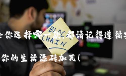   数字钱包APP排行榜：顶尖选择如同穿越科技迷雾的明灯 / 

 guanjianci 数字钱包,APP排名,支付工具,移动支付 /guanjianci 

引言：数字钱包的崛起与便利性

在这个科技飞速发展的时代，数字钱包APP如同宇宙中的小星星，闪耀在我们生活的各个角落。它们不仅给我们的支付方式带来了革命性的变化，还为我们的生活增添了不少便利。想想看，谁还没点小烦恼呢？比如说，在超市结账时发现身上的现金不够，或者邻居借个几块钱却忘了还。数字钱包就像你的贴心小助手，随时随地解决资金周转的问题。

那么，2023年最新的数字钱包APP排行榜是怎样的呢？在本篇文章中，我们将一一揭秘这十大数字钱包APP，帮助你选择最适合自己的那一款，就像在琳琅满目的超市中，找到最爱的零食那样简单。

一、移动支付的未来：数字钱包APP的崛起

数字钱包的概念虽然不算新鲜，但真正崛起却是在近几年。随着移动互联网的普及以及智能手机的广泛使用，越来越多的人开始接受和使用数字钱包。无论是在购物、转账，还是在生活服务中，数字钱包都展现了其便捷性和安全性。

数字钱包APP不仅仅是支付工具，更是生活方式的代表，简直就像我们每天必不可少的咖啡一样，给生活注入了活力。有数据显示，2023年全球数字钱包的使用人数已经达到了数亿，未来这股趋势势必会继续上升。

二、2023年十大数字钱包APP推荐

那么，具体我们在市场上可以找到哪些数字钱包APP呢？以下是2023年最新的十大数字钱包APP排行榜，看看它们都有哪些特别之处。

1. 支付宝

就像中国市场的