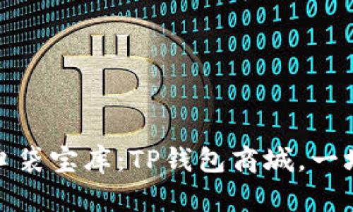 无现金时代的口袋宝库：TP钱包商城，一场购物的新革命